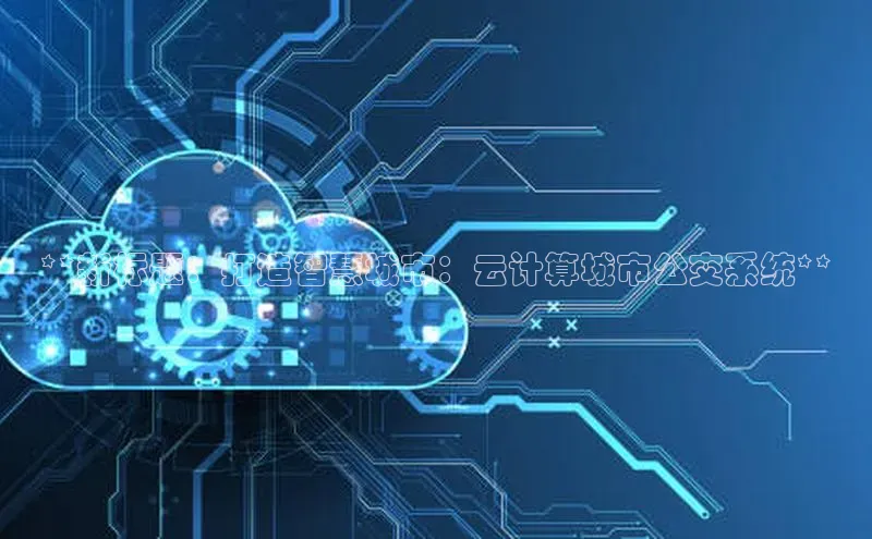 凯捷百度数据开放平台**新标题：打造智慧城市：云计算城市公交系统**