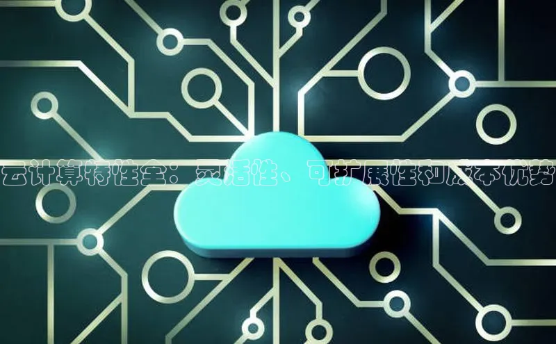 意昂4凯捷娱乐百度集团云计算特性全：灵活性、可扩展性和成本优势