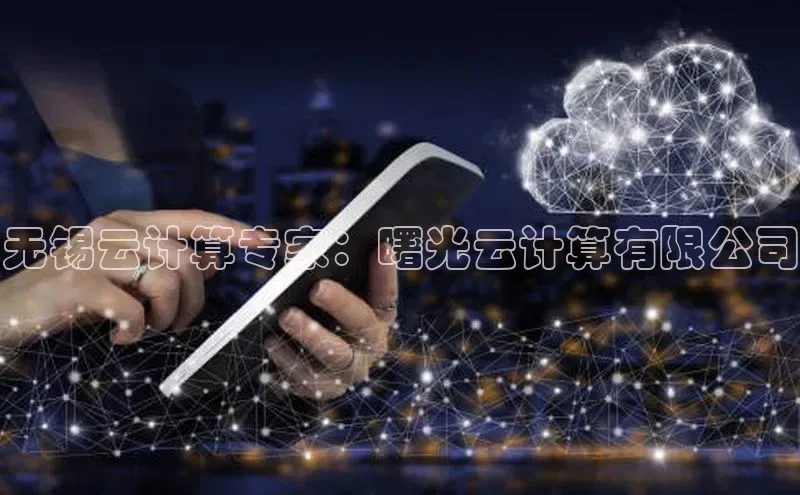 意昂4凯捷娱乐云创智行无锡云计算专家：曙光云计算有限公司