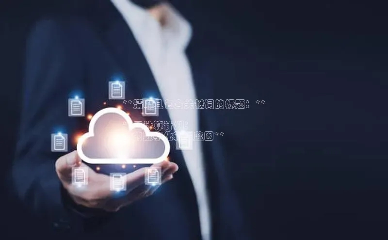 凯捷体育百度营销中心**清晰且包含关键词的标题：**

**云计算计划：
你的数字化转型蓝图**