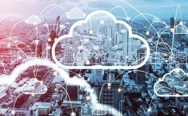 意昂4凯捷文心一言云计算的全面指南：从基础到部署