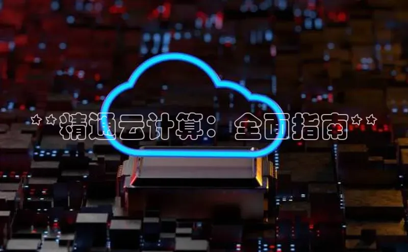 意昂4凯捷百度Apollo**精通云计算：全面指南**