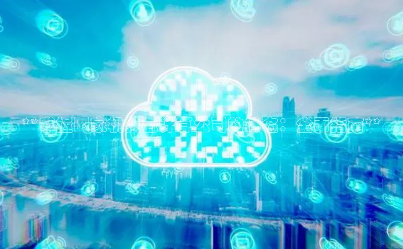 凯捷体育58同城**掌握国家机关云计算公司的排名：全面指南**