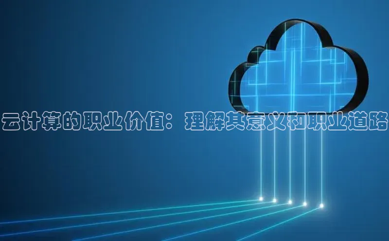 凯捷体育华扬联众云计算的职业价值：理解其意义和职业道路