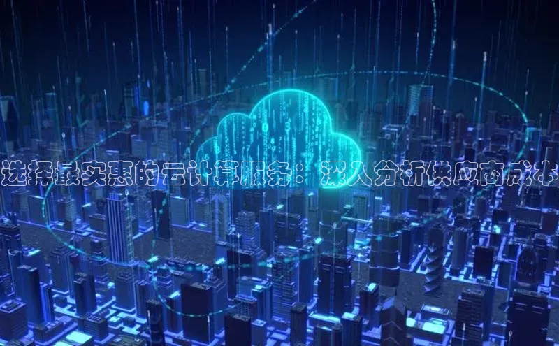 凯捷百度数据开放平台选择最实惠的云计算服务：深入分析供应商成本