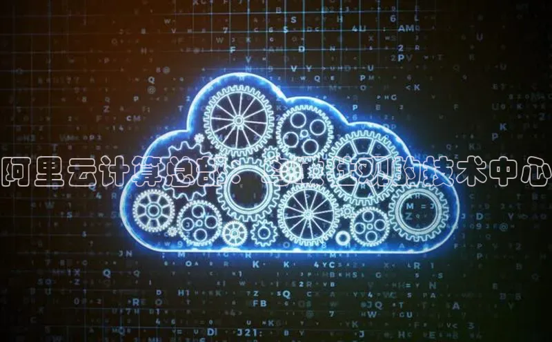 意昂4凯捷视觉中国阿里云计算总部：鸟瞰壮观的技术中心