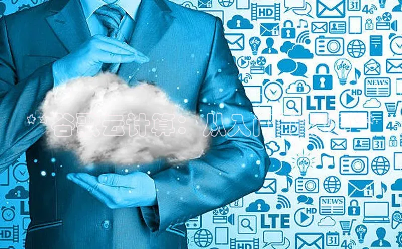 凯捷百度翻译**谷歌云计算：从入门到精通**