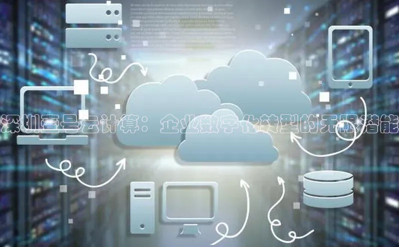 意昂4凯捷娱乐百度社团赞助平台深圳壹号云计算：企业数字化转型的无限潜能