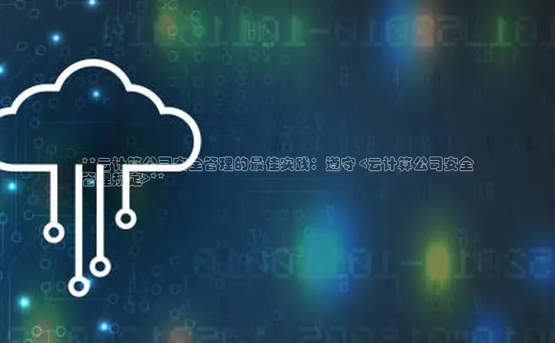 凯捷娱乐赛富乐斯**云计算公司安全管理的最佳实践：遵守 <云计算公司安全
管理规定>**