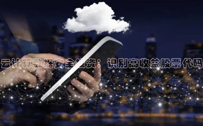 意昂4凯捷文心一言云计算数据安全投资：识别高收益股票代码