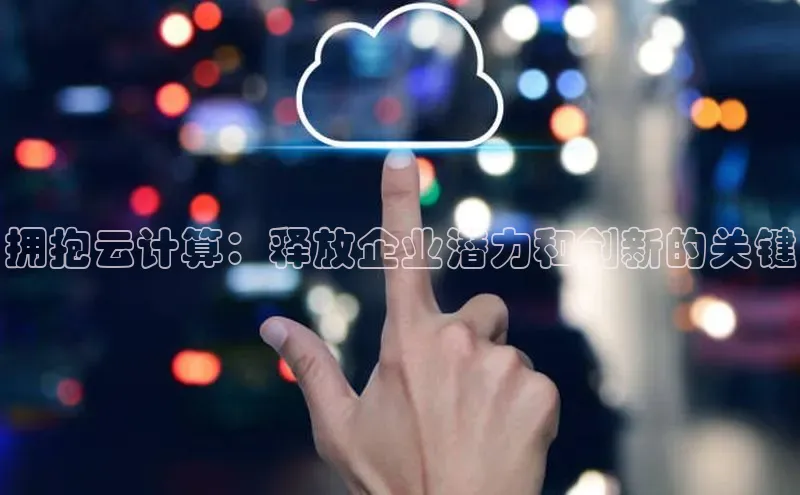 意昂4凯捷美团拥抱云计算：释放企业潜力和创新的关键