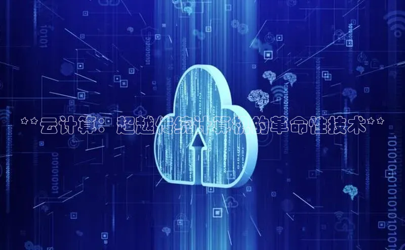 凯捷体育百度游戏开放平台**云计算：超越传统计算机的革命性技术**