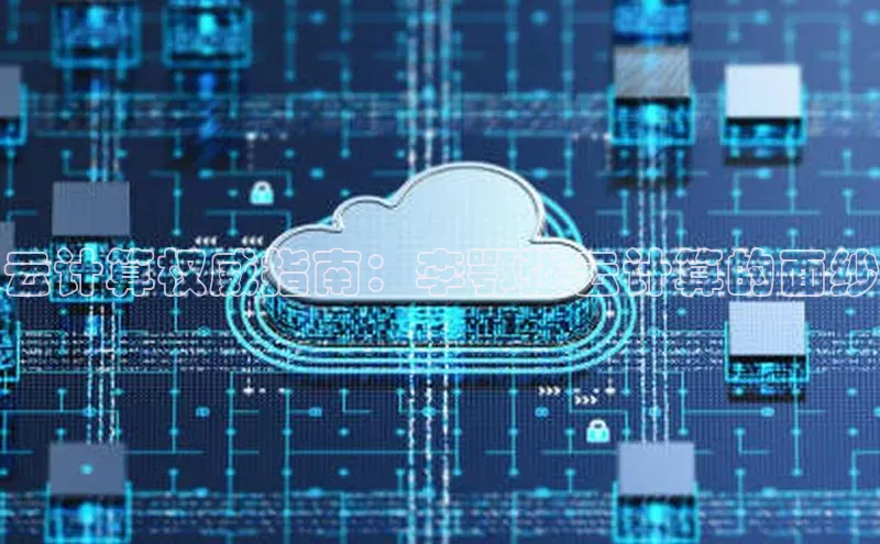 意昂4凯捷娱乐华策影视云计算权威指南：李鄂强云计算的面纱
