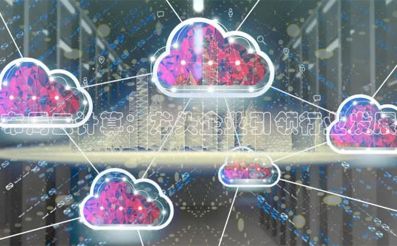 凯捷百度数据开放平台布局云计算：龙头企业引领行业发展