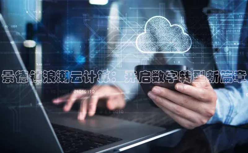 意昂4凯捷体育百度移动开放平台景德镇浪潮云计算：开启数字转型新篇章