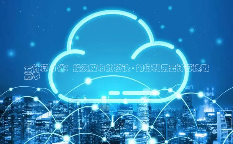 意昂4凯捷美团云计算时代：投资股市的秘诀 - 如何利用云计算选取
赢家