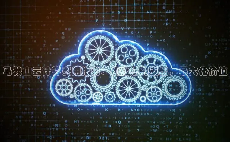 意昂4凯捷宇信科技马鞍山云计算费用指南：优化您的支出，最大化价值