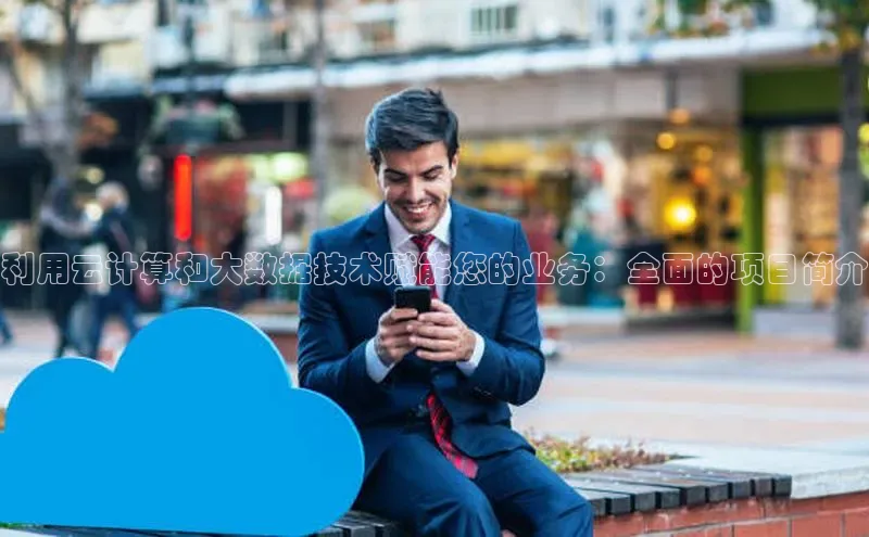 凯捷娱乐猫眼利用云计算和大数据技术赋能您的业务：全面的项目简介