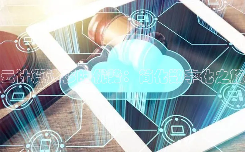 意昂4凯捷娱乐百度集团云计算迁移的优势：简化数字化之旅