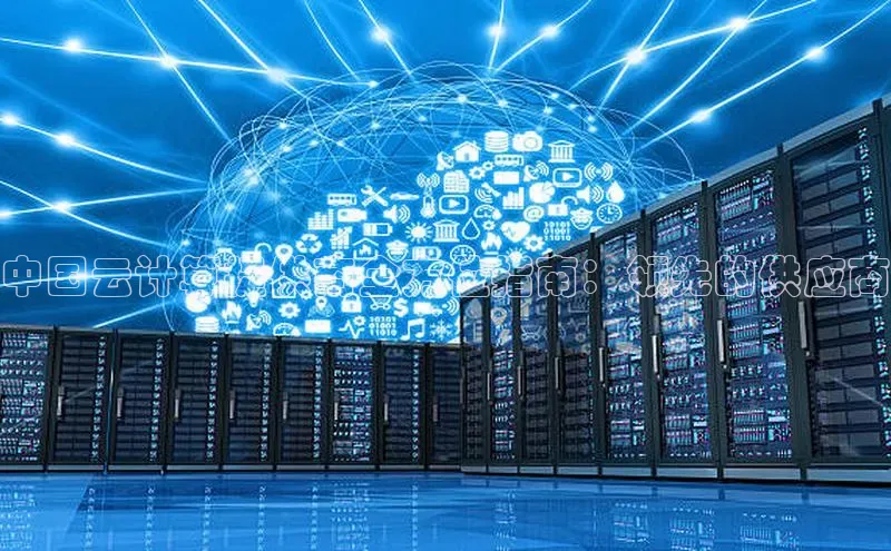 凯捷体育百家号中国云计算提供商全方位指南：领先的供应商