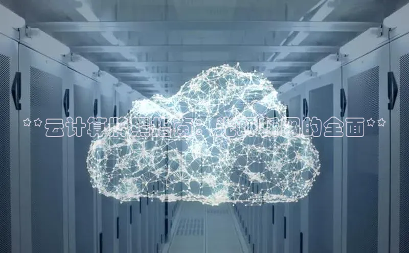 凯捷ARGA公司**云计算牌照指南：光环新网的全面**