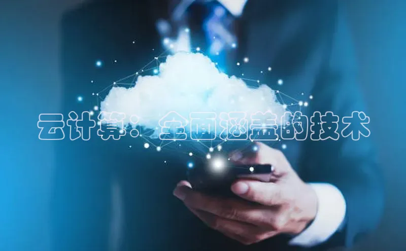 意昂4凯捷体育巴美列捷福云计算：全面涵盖的技术
