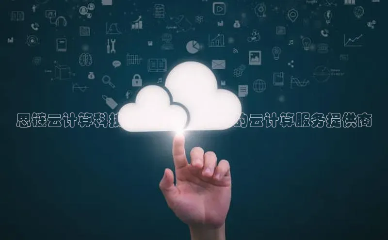 凯捷体育雷柏科技思链云计算科技有限公司 | 领先的云计算服务提供商