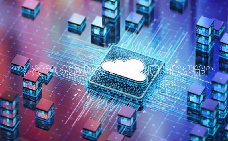 意昂4凯捷娱乐百度集团**云计算助力小微企业：无限增长潜能**