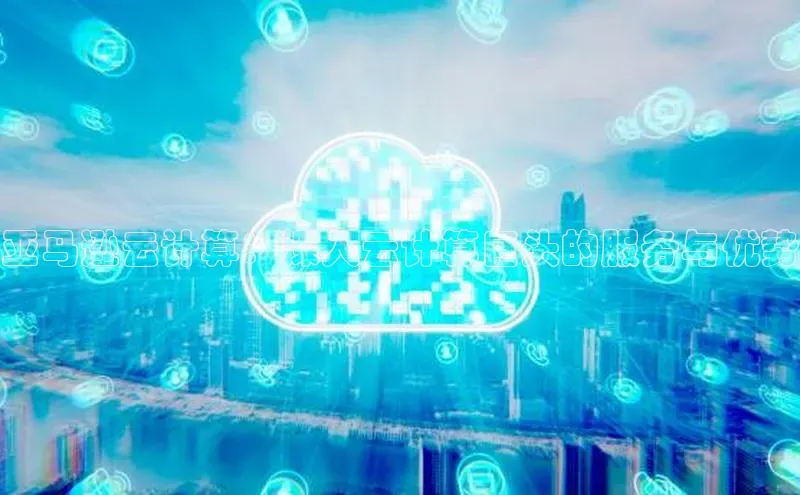 凯捷体育百家号亚马逊云计算：深入云计算巨头的服务与优势