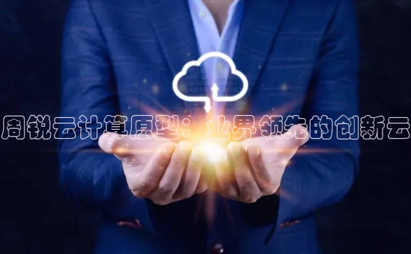 意昂4凯捷美团周锐云计算原型：业界领先的创新云