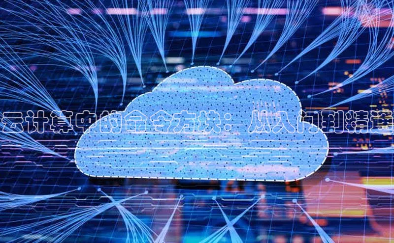 凯捷体育58同城云计算中的命令方块：从入门到精通