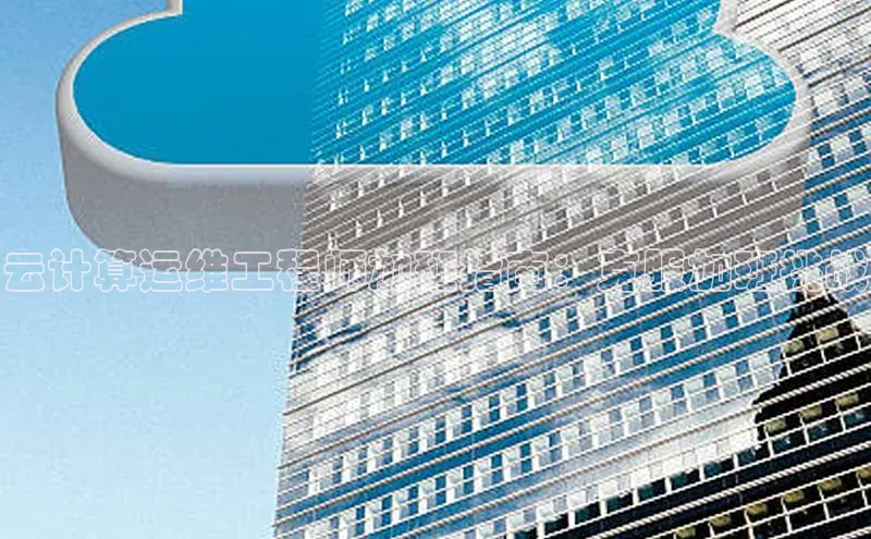 凯捷体育百家号云计算运维工程师加班指南：克服加班挑战