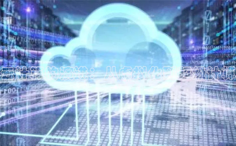 意昂4凯捷体育每日互动云计算的演进：从虚拟化到超级计算