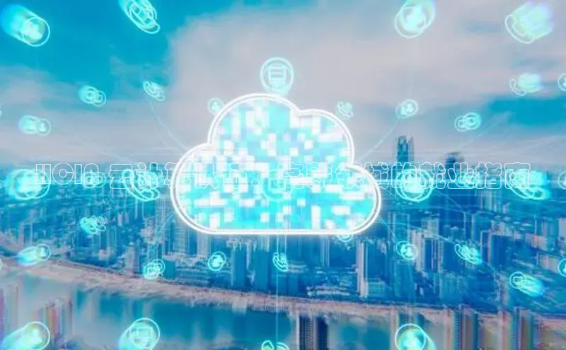 凯捷百度教育HCIA 云计算认证：高薪领域的就业指南