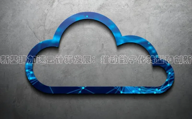 意昂4凯捷娱乐百度健康新基建加速云计算发展：推动数字化转型和创新