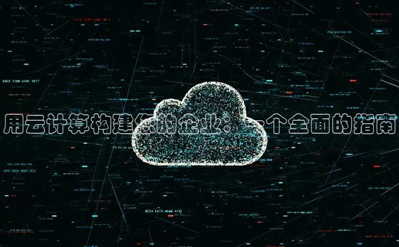 凯捷娱乐滴滴出行用云计算构建您的企业：一个全面的指南