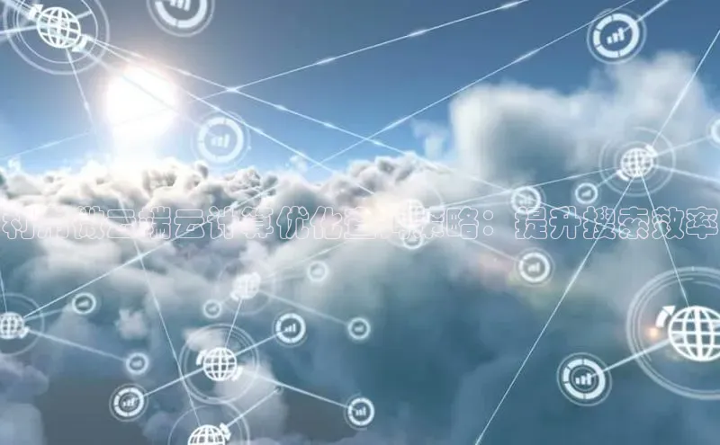 凯捷娱乐一径科技利用微云端云计算优化查询策略：提升搜索效率