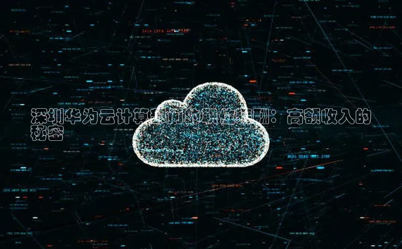 凯捷娱乐百度手机输入法深圳华为云计算部门的职位薪酬：高额收入的
秘密