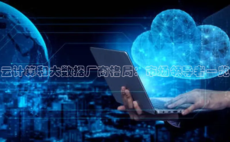 意昂4凯捷娱乐百度集团云计算和大数据厂商格局：市场领导者一览