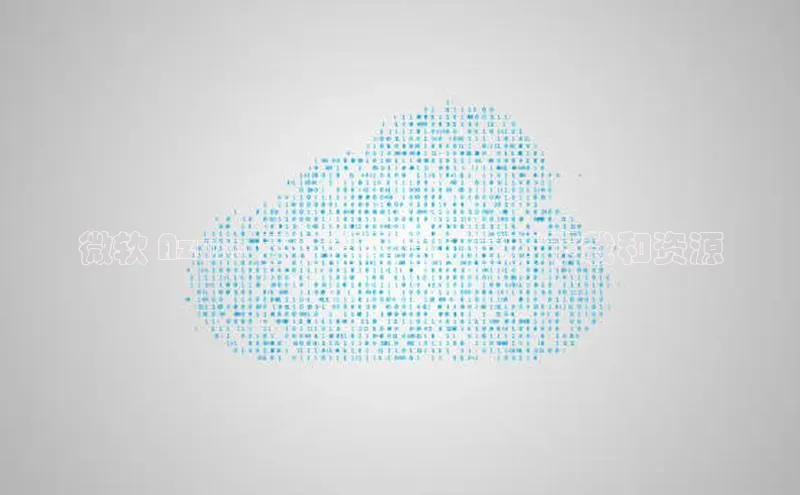 意昂4凯捷体育百度移动开放平台微软 Azure 云计算平台：官方下载和资源