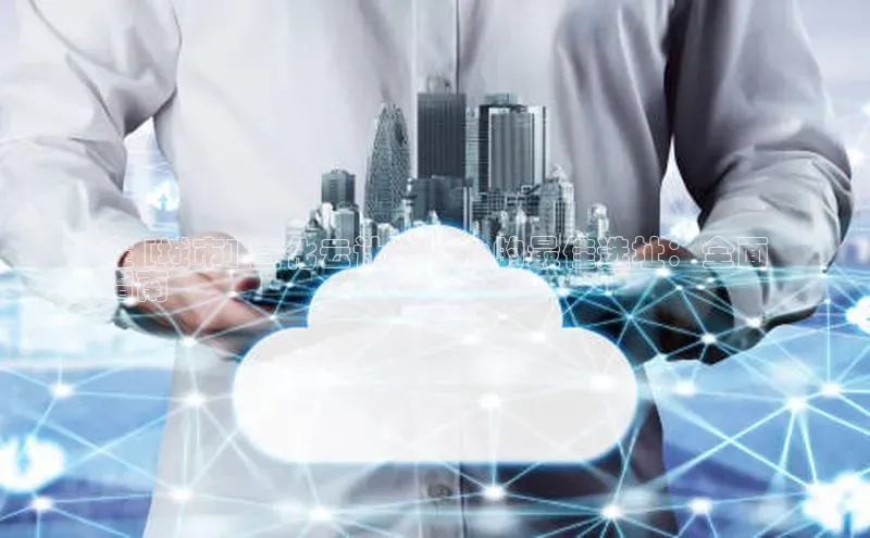 凯捷轻美电器在 [城市] 宣化云计算中心的最佳选址：全面
指南