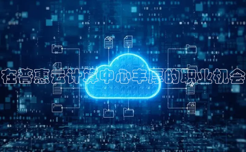 凯捷百度数据开放平台在普惠云计算中心丰厚的职业机会