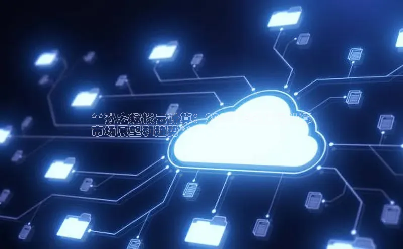 凯捷百度数据开放平台**孙宏斌谈云计算：2023 年全球云计算
市场展望和趋势**