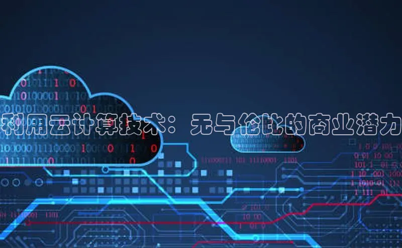 凯捷百度教育利用云计算技术：无与伦比的商业潜力