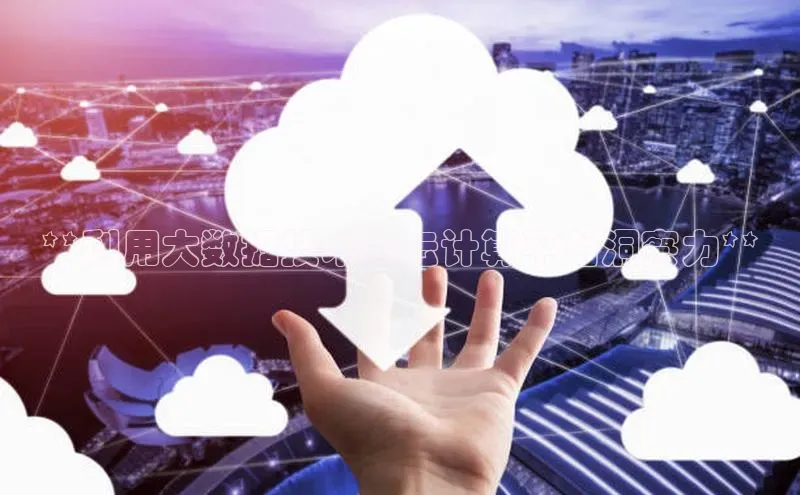 凯捷度小满理财**利用大数据技术和云计算平台洞察力**