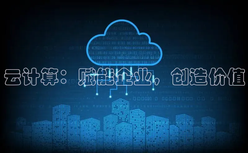 意昂4凯捷娱乐百度社团赞助平台云计算：赋能企业，创造价值