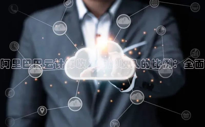 意昂4凯捷体育每日互动阿里巴巴云计算收入占总收入的比例：全面