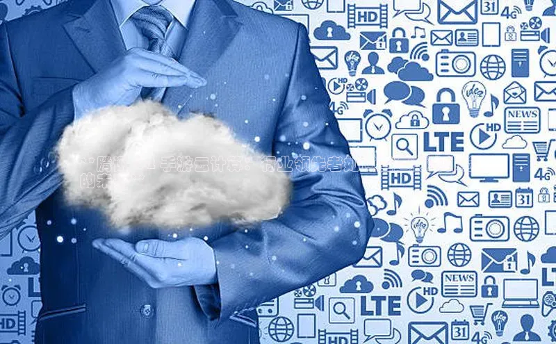 凯捷体育百度大脑**腾讯 Q2 手游云计算：行业领先者如何塑造游戏体验
的未来**