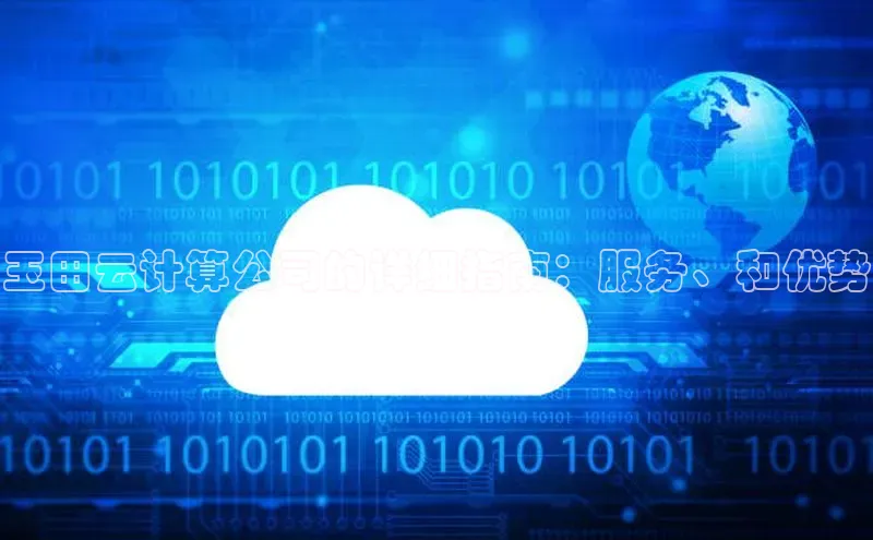 凯捷娱乐百度智能门户玉田云计算公司的详细指南：服务、和优势