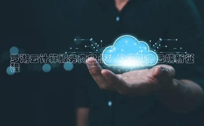 凯捷百度教育罗湖云计算服务商盘点：助您迈向云端新征
程